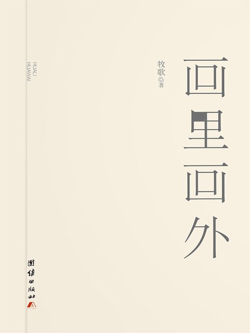 Title details for 画里画外 by 牧歌 - Available